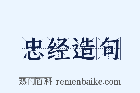 忠经造句是什么意思的图片